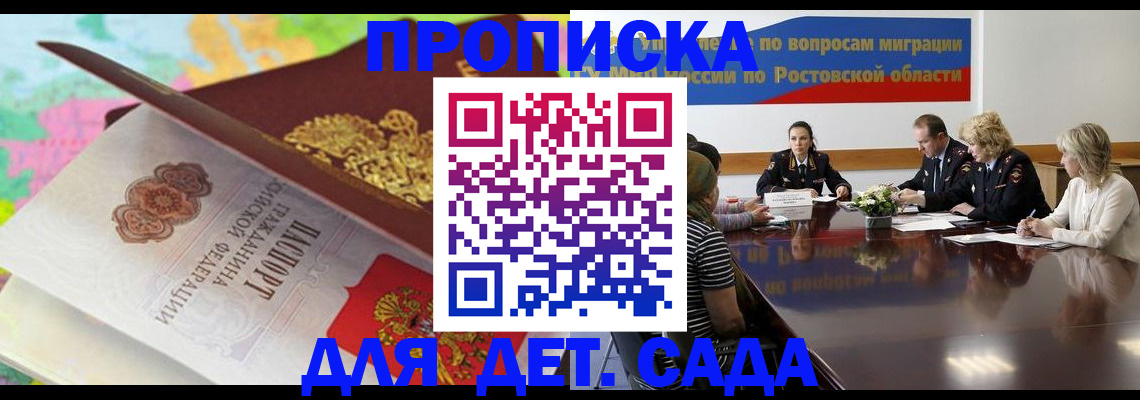 временная регистрация для всех в Новороссийске